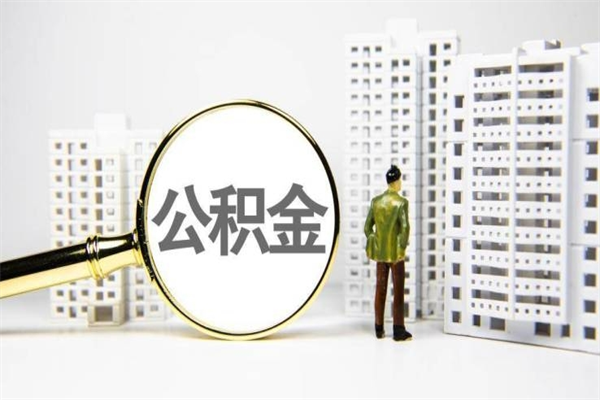 恩施离职后公积金可以取钱么（离职后公积金能取出来吗?）